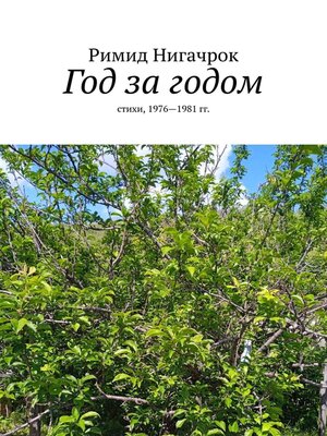 cover image of Год за годом. Стихи, 1976—1981 гг.
